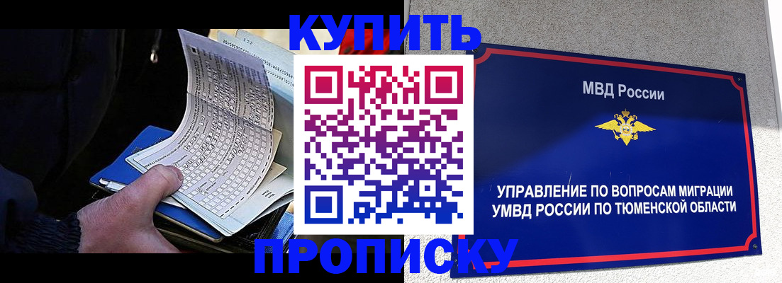 прописка штамп в Новом Уренгое
